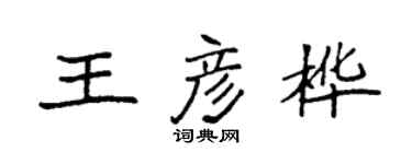 袁強王彥樺楷書個性簽名怎么寫