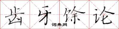 黃華生齒牙餘論楷書怎么寫