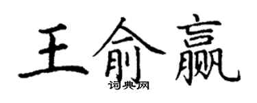 丁謙王俞贏楷書個性簽名怎么寫