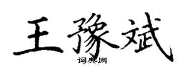 丁謙王豫斌楷書個性簽名怎么寫