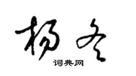 梁錦英楊冬草書個性簽名怎么寫