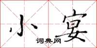 黃華生小宴楷書怎么寫