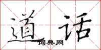 黃華生道話楷書怎么寫