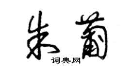 曾慶福朱葡草書個性簽名怎么寫