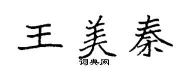 袁強王美秦楷書個性簽名怎么寫