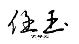 曾慶福任玉行書個性簽名怎么寫