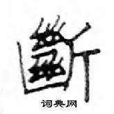 鄧散木寫的硬筆楷書斷