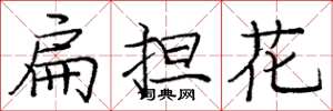 龐中華扁擔花楷書怎么寫