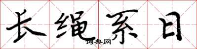 周炳元長繩系日楷書怎么寫