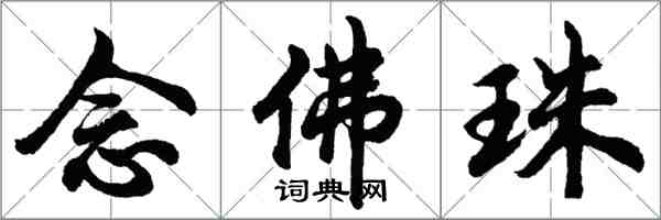 胡問遂念佛珠行書怎么寫