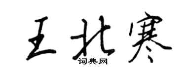 王正良王北寒行書個性簽名怎么寫