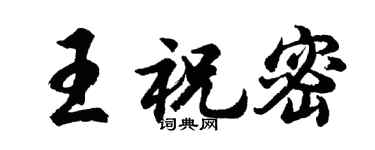胡問遂王祝密行書個性簽名怎么寫