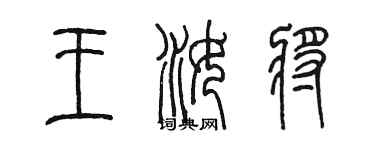 陳墨王汝將篆書個性簽名怎么寫