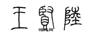 陳墨王賢陸篆書個性簽名怎么寫