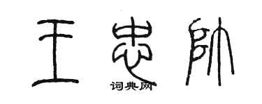 陳墨王忠帥篆書個性簽名怎么寫