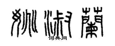 曾慶福姚淑蘭篆書個性簽名怎么寫