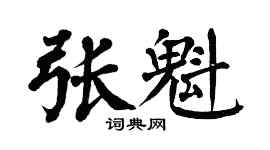 翁闓運張魁楷書個性簽名怎么寫