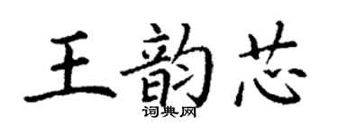 丁謙王韻芯楷書個性簽名怎么寫
