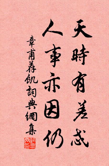 人物慾觀喜佑老，銘文空有醉翁辭 詩詞名句