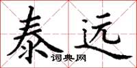 丁謙泰遠楷書怎么寫