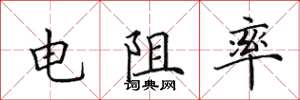 田英章電阻率楷書怎么寫
