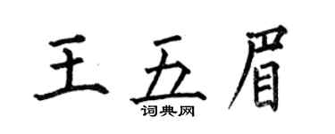 何伯昌王五眉楷書個性簽名怎么寫