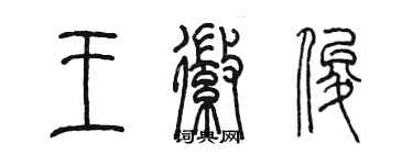 陳墨王徽俊篆書個性簽名怎么寫