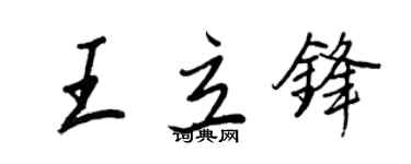 王正良王立鋒行書個性簽名怎么寫