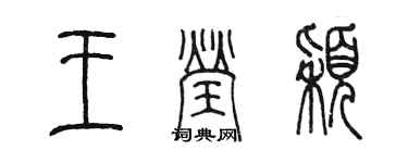 陳墨王瑩穎篆書個性簽名怎么寫