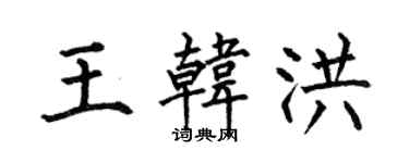 何伯昌王韓洪楷書個性簽名怎么寫