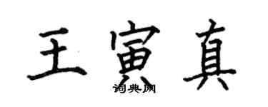 何伯昌王寅真楷書個性簽名怎么寫