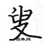 駱恆光寫的硬筆楷書叟