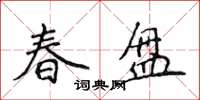 侯登峰春盤楷書怎么寫
