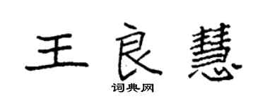 袁強王良慧楷書個性簽名怎么寫