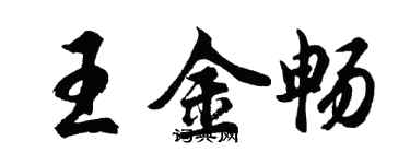 胡問遂王金暢行書個性簽名怎么寫