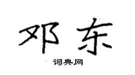 袁強鄧東楷書個性簽名怎么寫