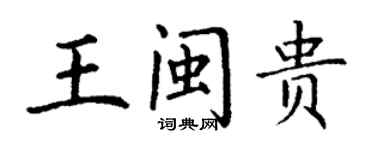 丁謙王閩貴楷書個性簽名怎么寫