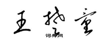 梁錦英王楚童草書個性簽名怎么寫