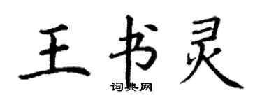 丁謙王書靈楷書個性簽名怎么寫