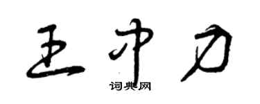 曾慶福王中力草書個性簽名怎么寫