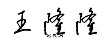 梁錦英王隆隆草書個性簽名怎么寫