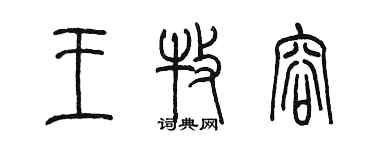 陳墨王牧容篆書個性簽名怎么寫