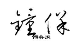 梁錦英鍾保草書個性簽名怎么寫