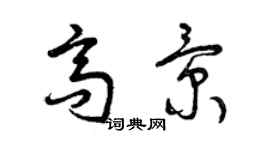 曾慶福高景草書個性簽名怎么寫