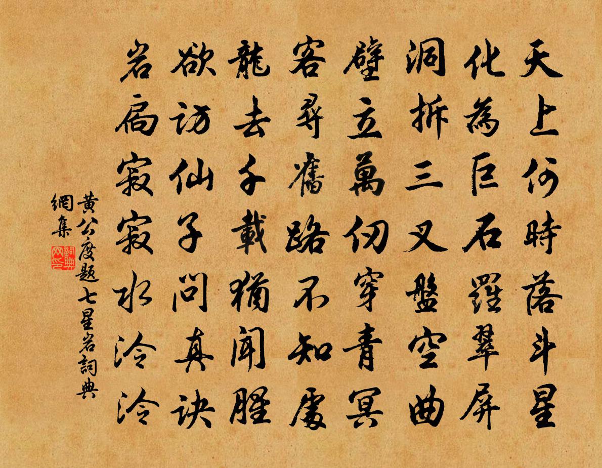 黃公度題七星岩書法作品欣賞