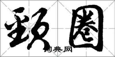 胡問遂頸圈行書怎么寫