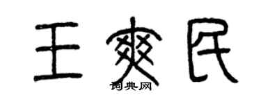 曾慶福王爽民篆書個性簽名怎么寫