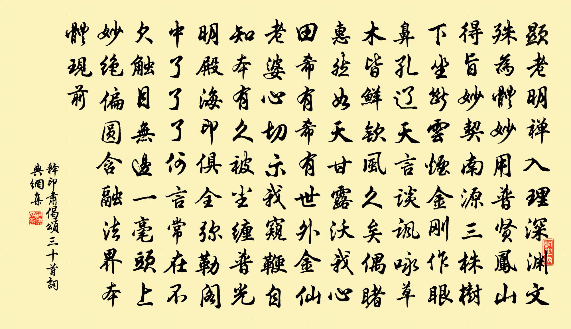 釋印肅偈頌三十首書法作品欣賞