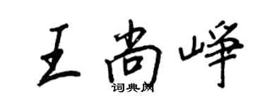 王正良王尚崢行書個性簽名怎么寫