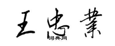 王正良王忠業行書個性簽名怎么寫